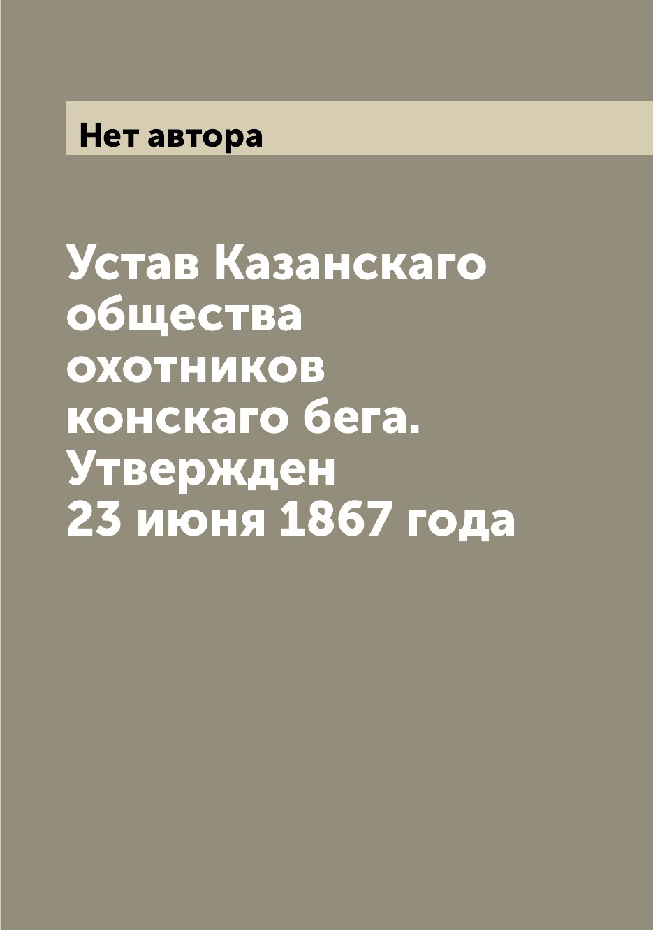 фото Книга устав казанскаго общества охотников конскаго бега. утвержден 23 июня 1867 года archive publica