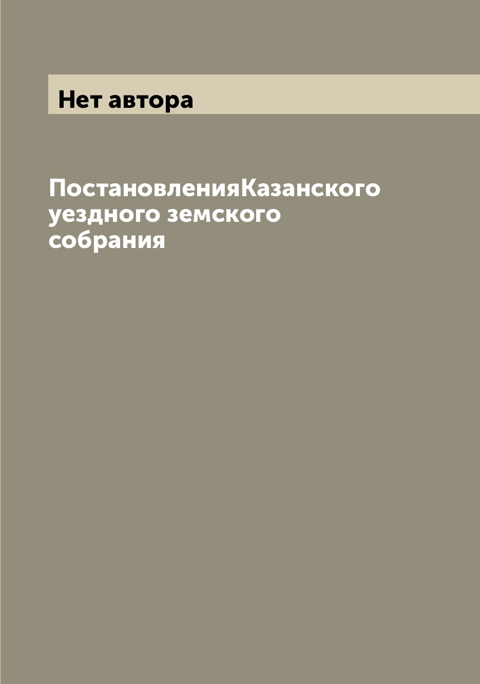 

Книга ПостановленияКазанского уездного земского собрания