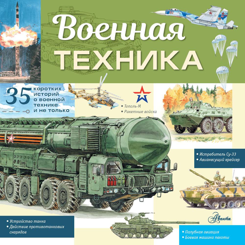 фото Книга военная техника аст