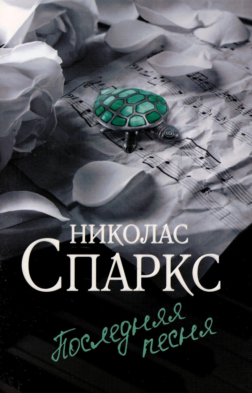 

Последняя песня