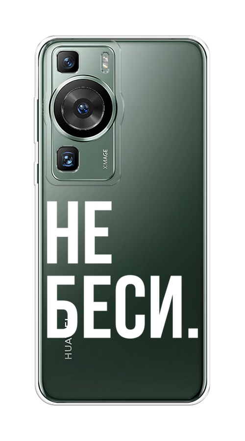 

Чехол Awog на Huawei P60/P60 Pro "Не беси", Серый;бежевый, 6121050-1