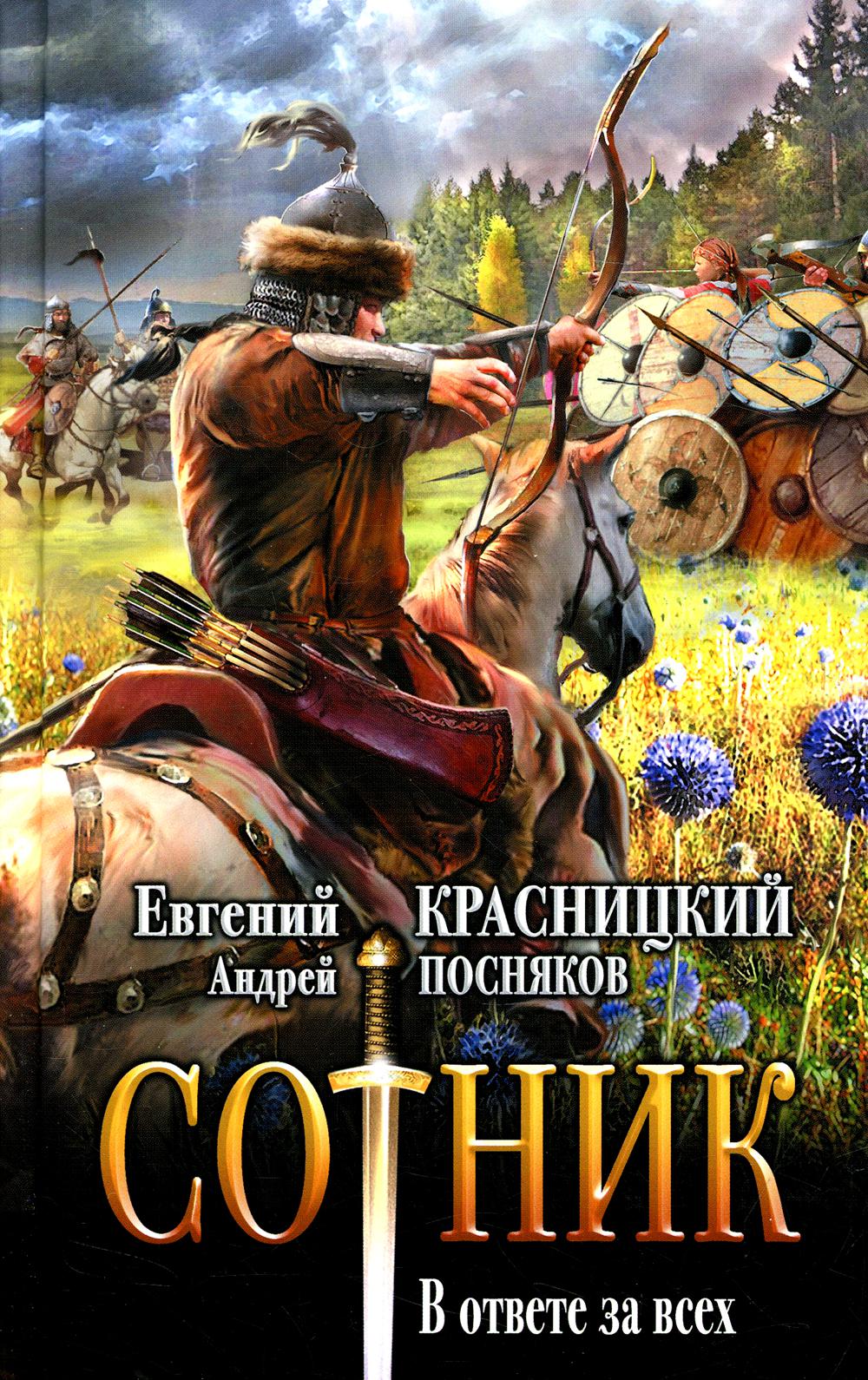 

Сотник. В ответе за всех