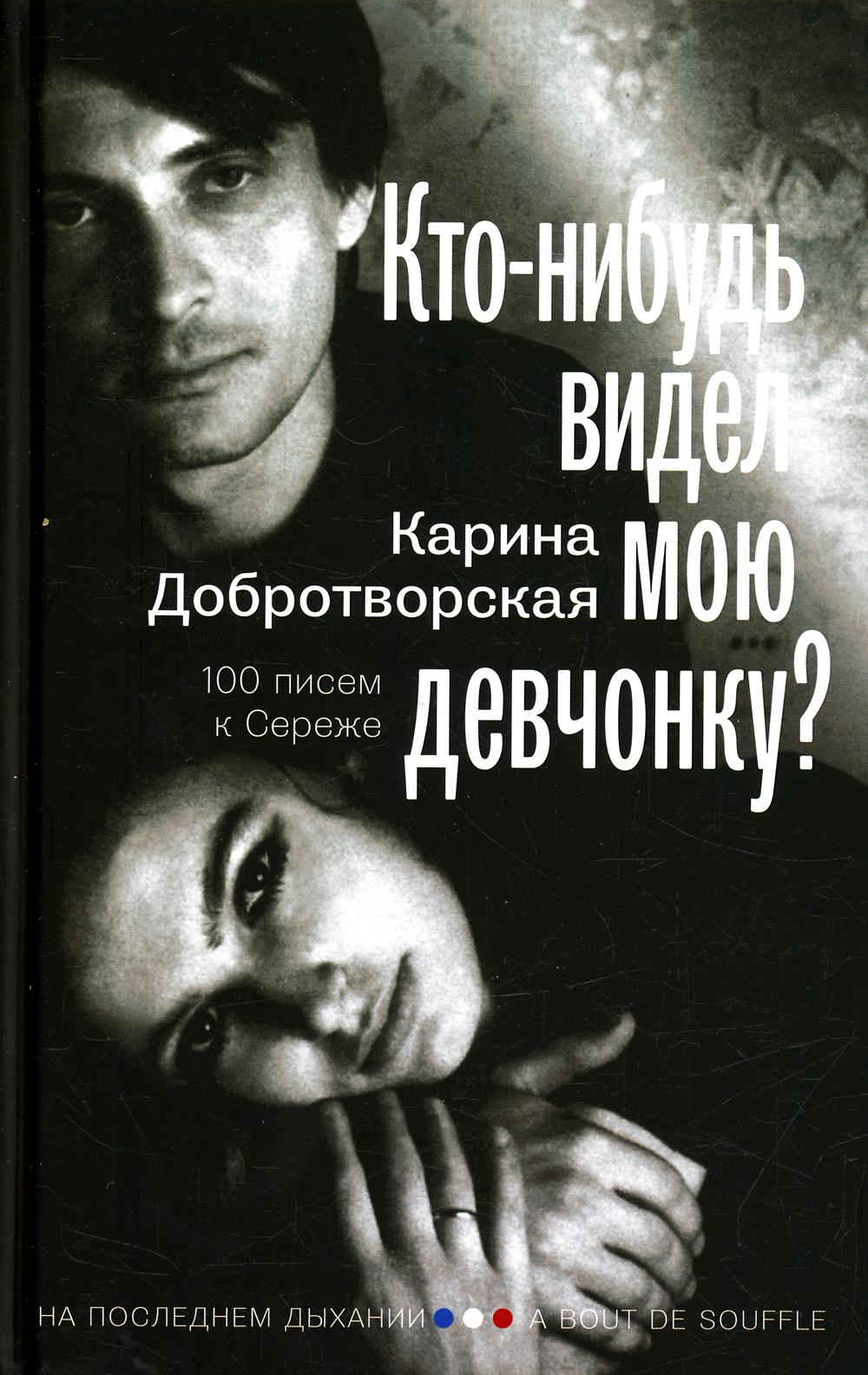 Книга Кто-нибудь видел мою девчонку? 100 писем к Сереже