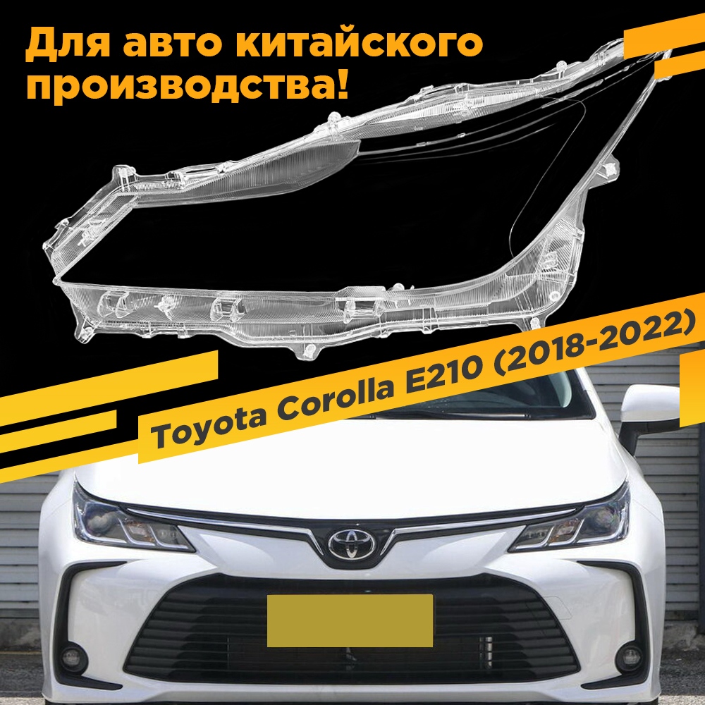 

Стекло для фары VDF Toyota Corolla E210 (2018-2022) Китай галоген Левое VDF G1818-L