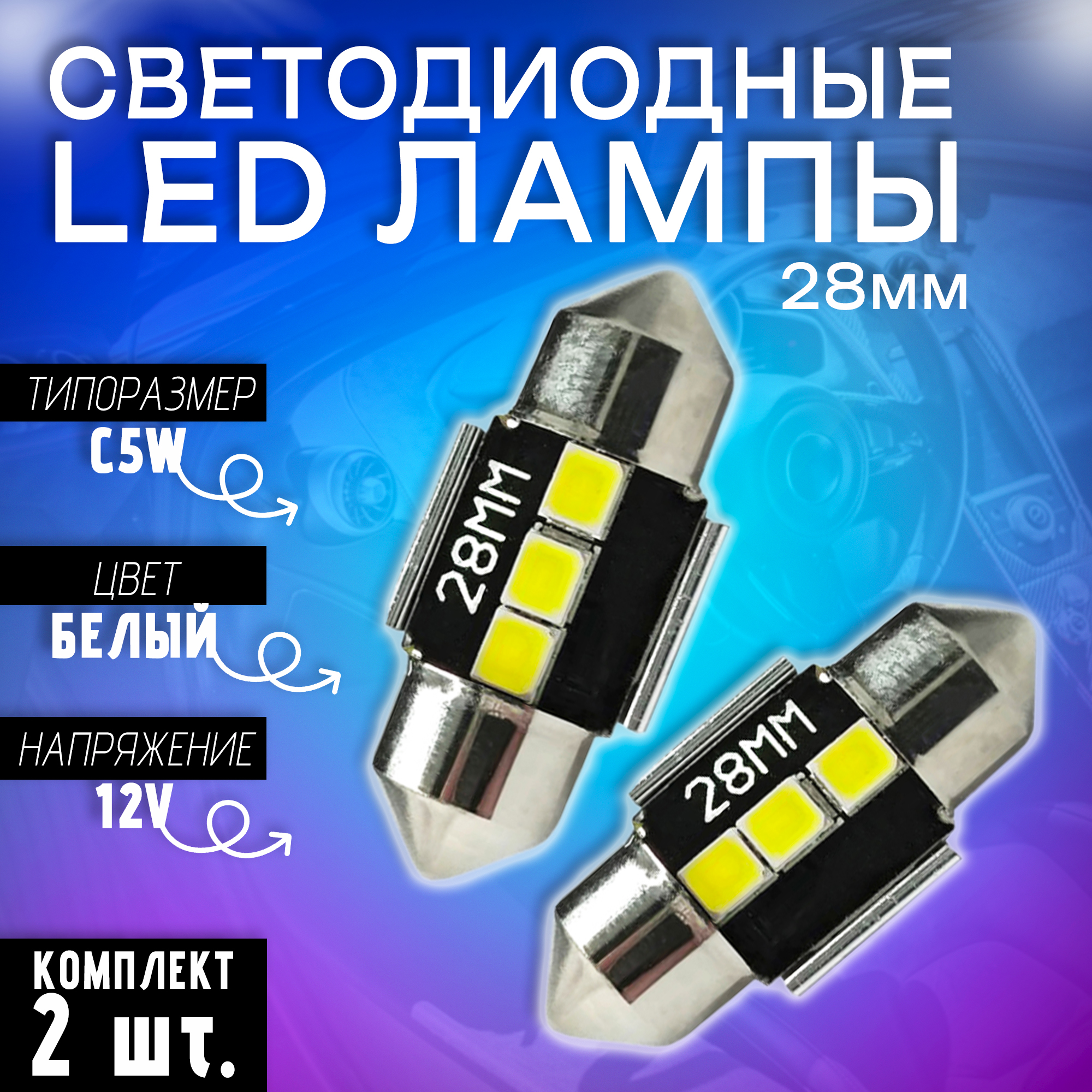 Светодиодные LED лампы TaKiMi C5W 3SMD 6000K 12V 28mm Белые Комплект (2 шт.)