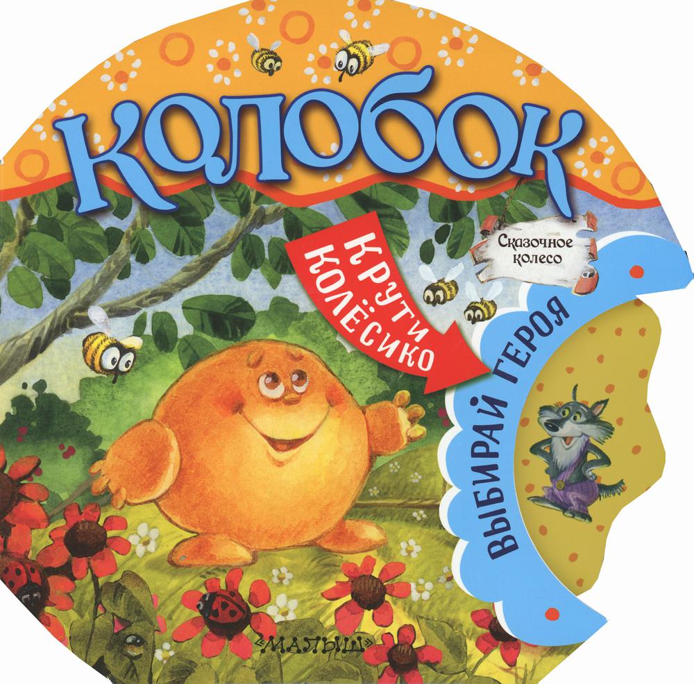 

Книга Колобок
