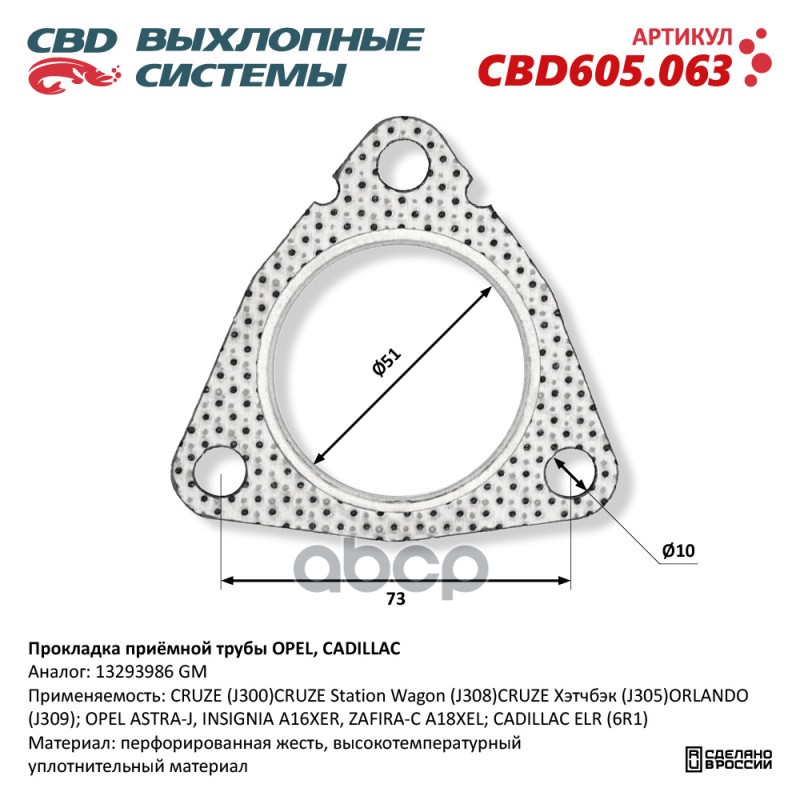 Прокладка Приёмной Трубы Opel, Cadillac. Cbd605.063 New Cbd Cbd605.063 CBD арт. CBD605.063