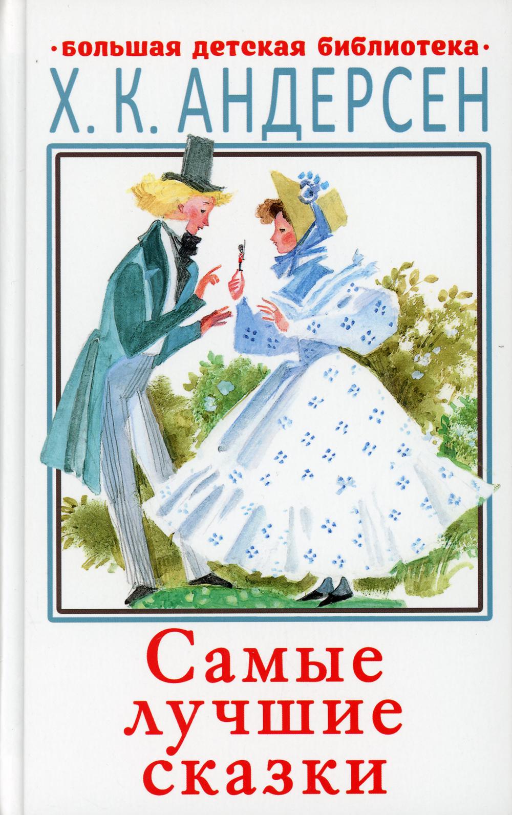 

Самые лучшие сказки