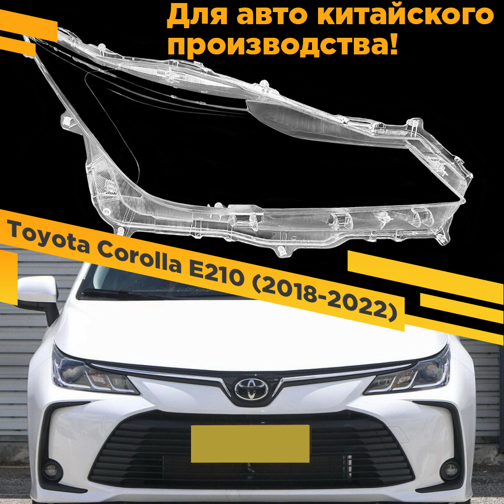 

Стекло для фары VDF Toyota Corolla E210 (2018-2022) Китай галоген Правое VDF G1818-R