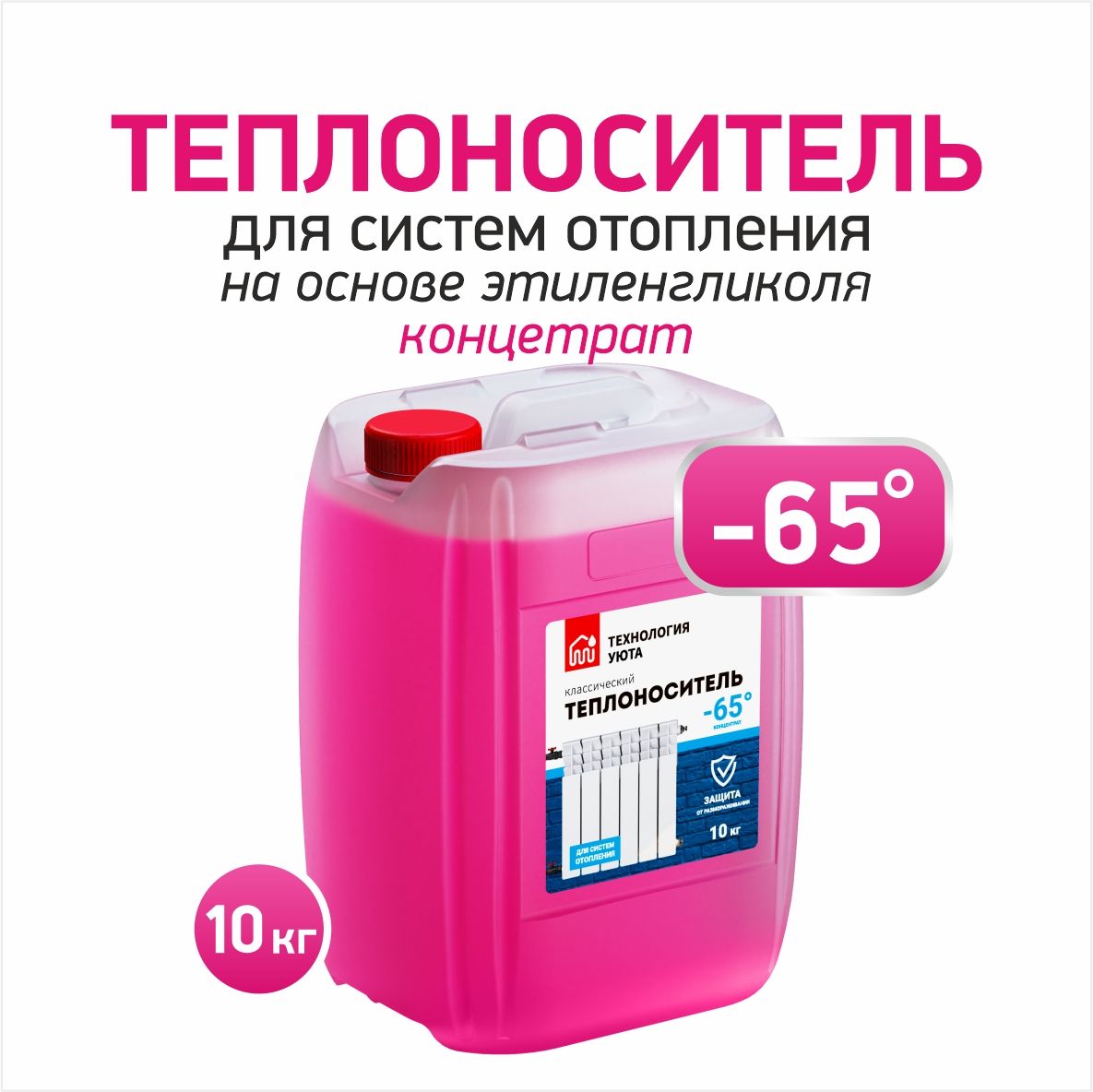 

Теплоноситель Технология уюта -65 10 кг