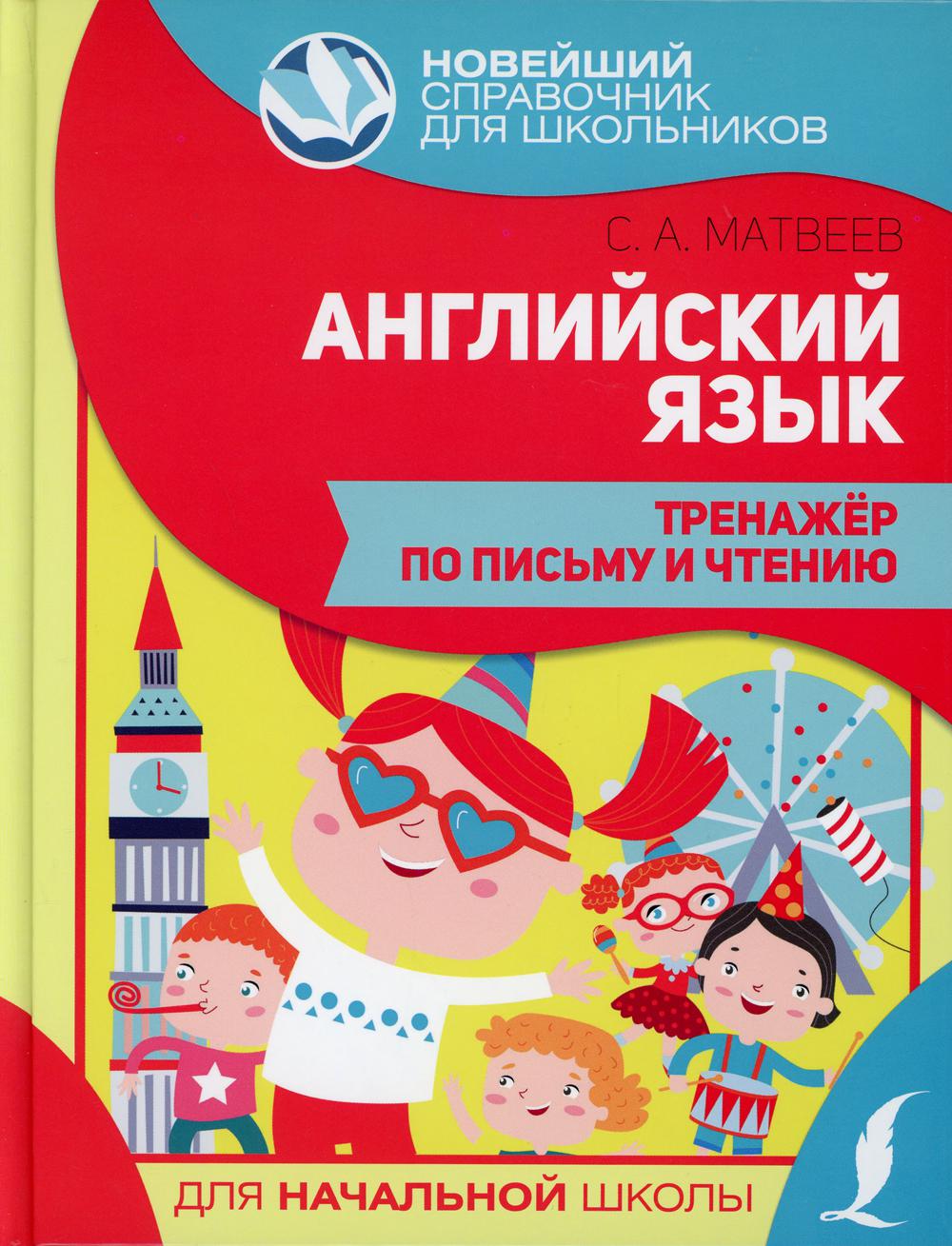 

Книга Английский язык. Тренажер по письму и чтению