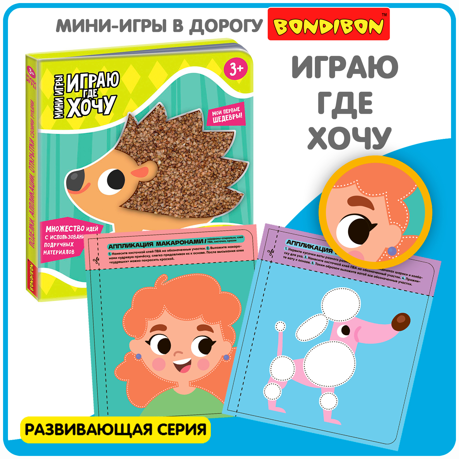 Мини-игры развивающие Bondibon ИГРАЮ ГДЕ ХОЧУ ПОДЕЛКИ, АППЛИКАЦИИ, ОТКРЫТКИ / ВВ5778