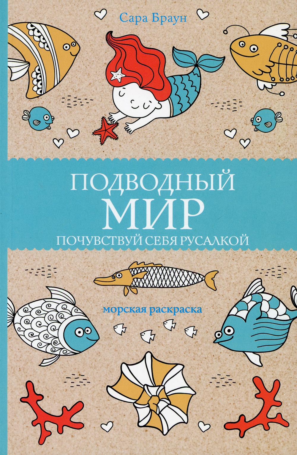 

Книга Подводный мир. Почувствуй себя русалкой