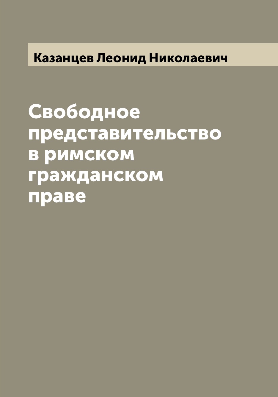

Книга Свободное представительство в римском гражданском праве