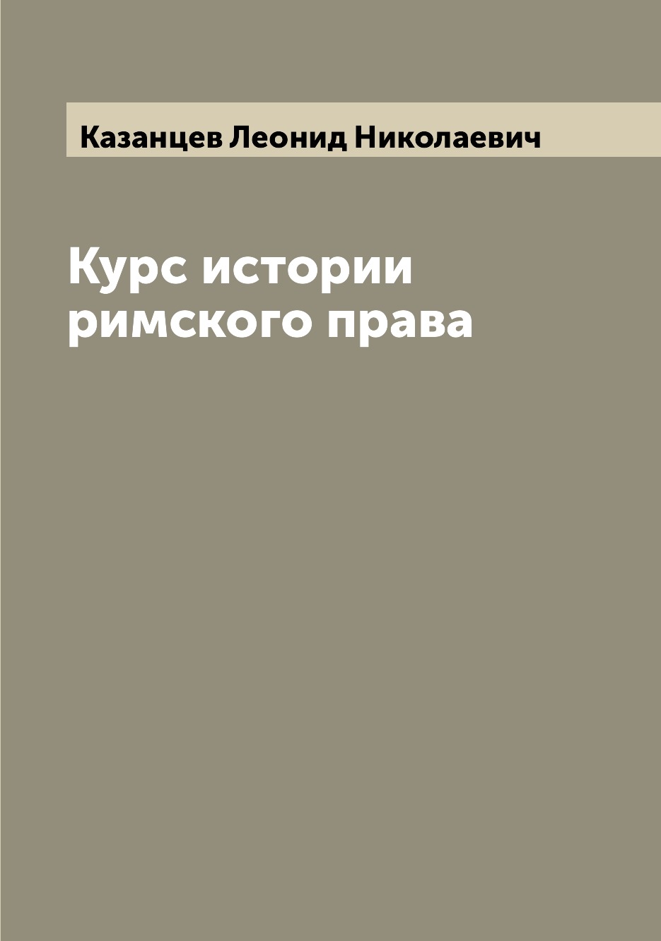 

Книга Курс истории римского права