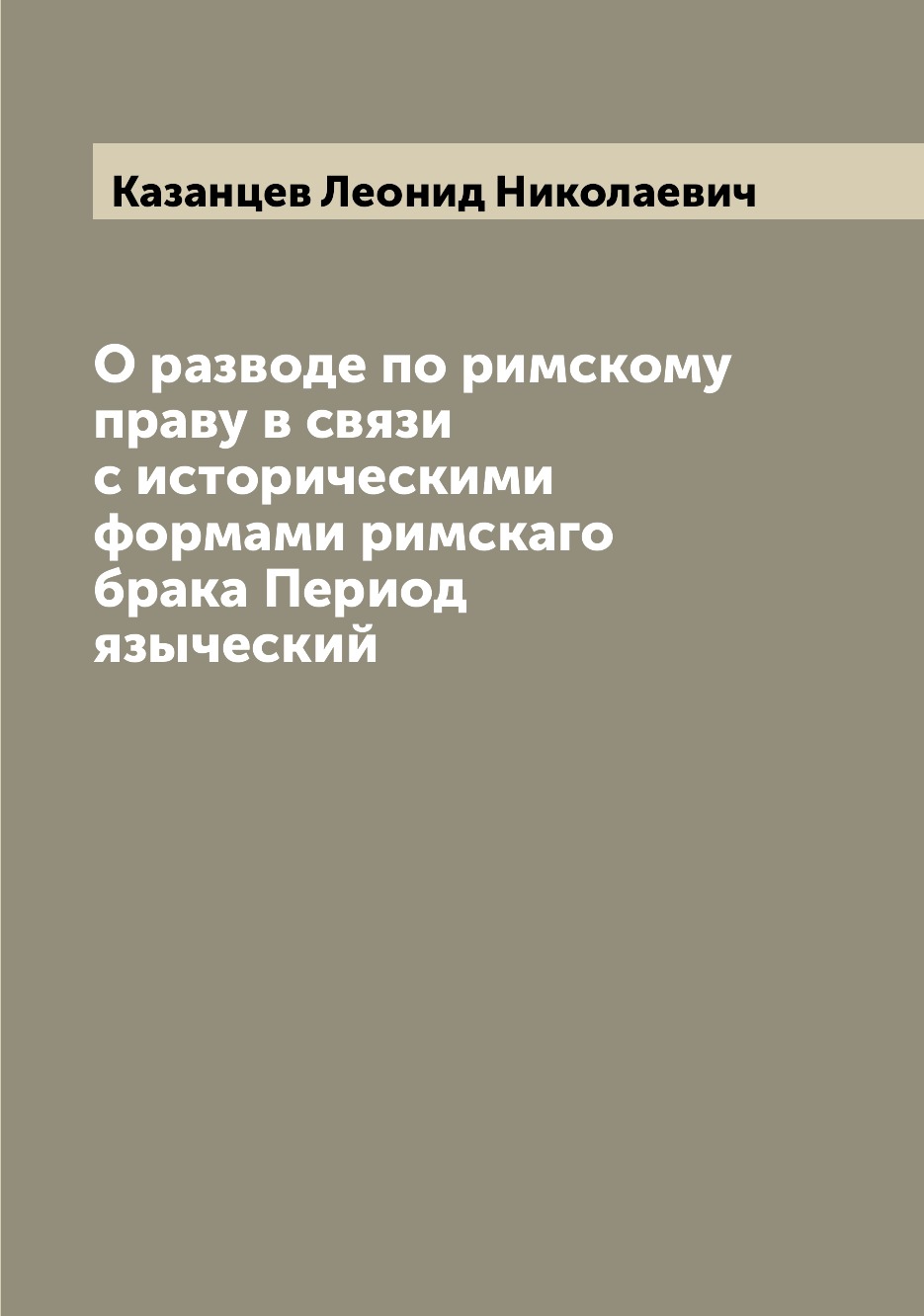 

Книга О разводе по римскому праву в связи с историческими формами римскаго брака Период...