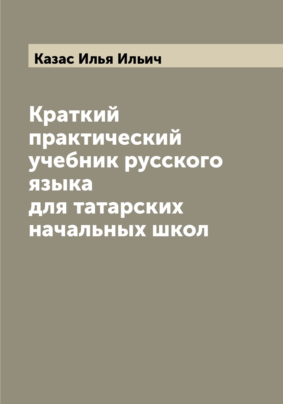 

Книга Краткий практический учебник русского языка для татарских начальных школ