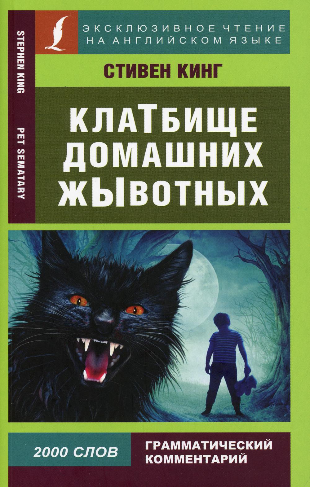 фото Книга клатбище домашних жывотных / pet sematary аст