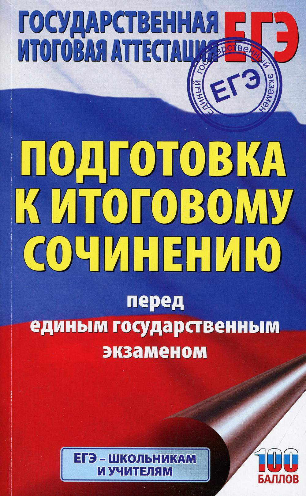 Книга Подготовка к итоговому сочинению перед единым государственным экзаменом