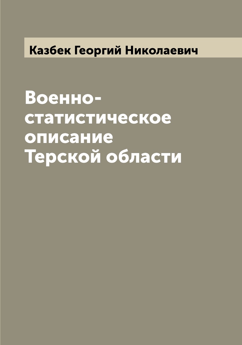 

Военно-статистическое описание Терской области