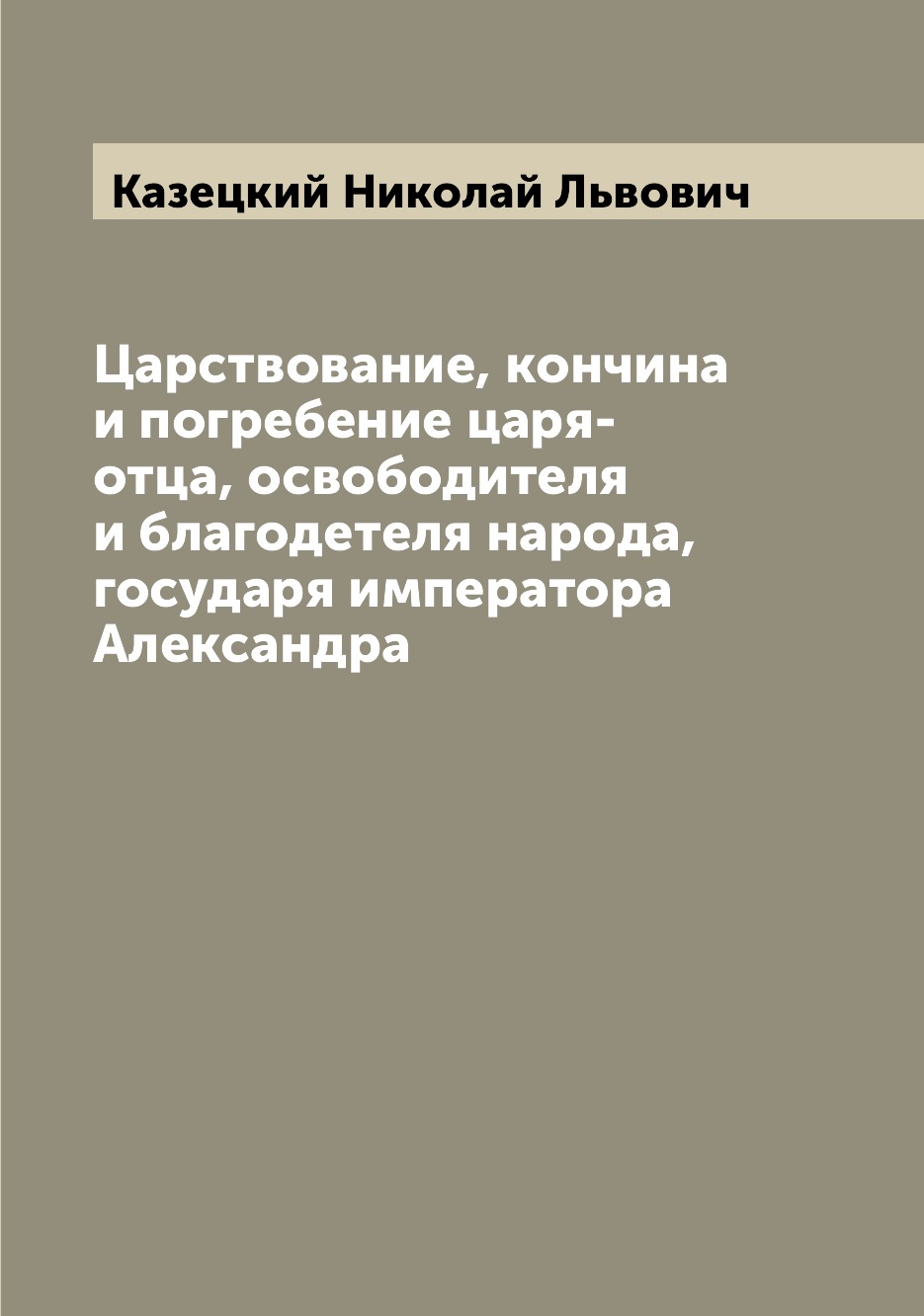 

Книга Царствование, кончина и погребение царя-отца, освободителя и благодетеля народа, ...