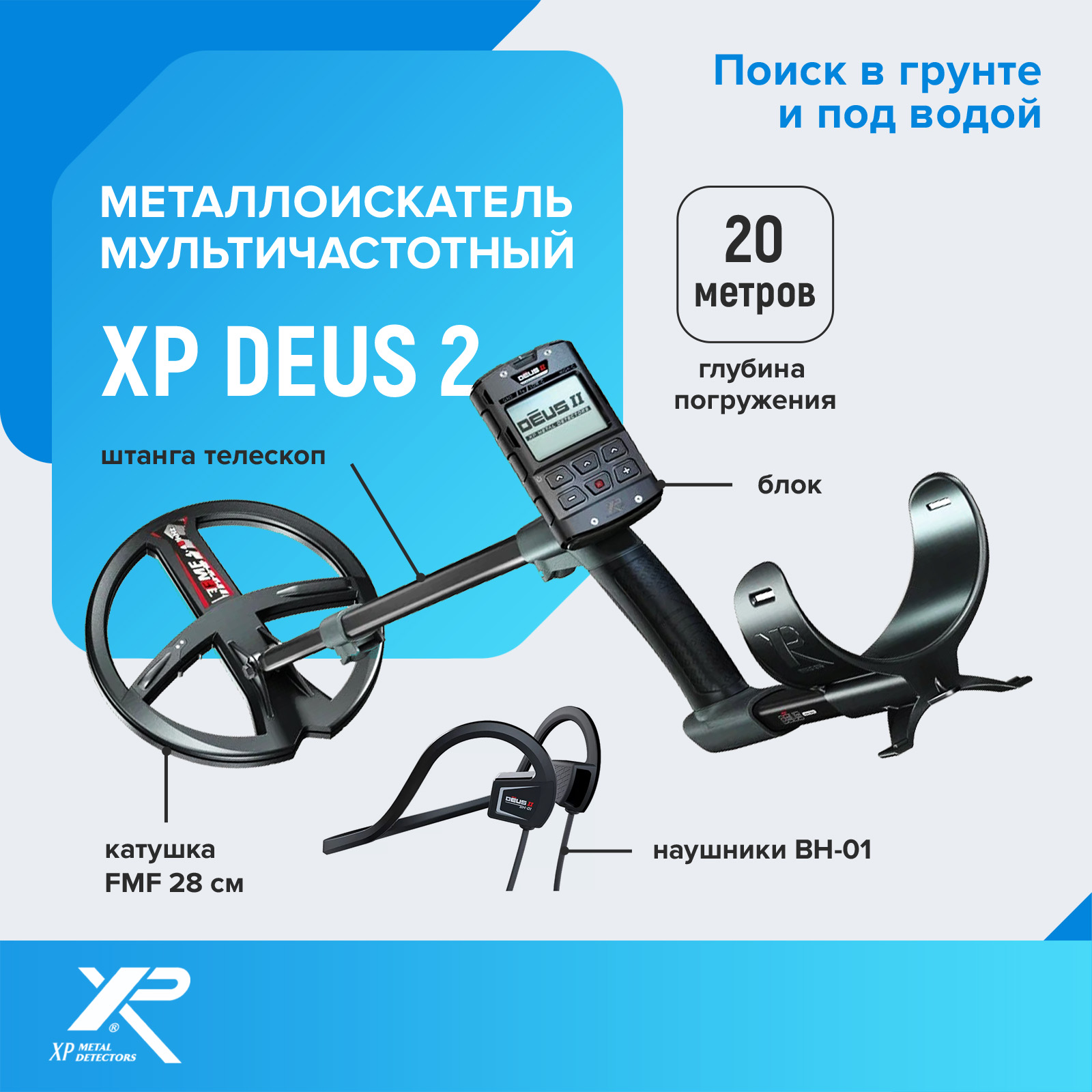 

Металлоискатель XP Deus 2 катушка FMF 28 см, блок, костные наушники BH-01, Черный, Deus 2