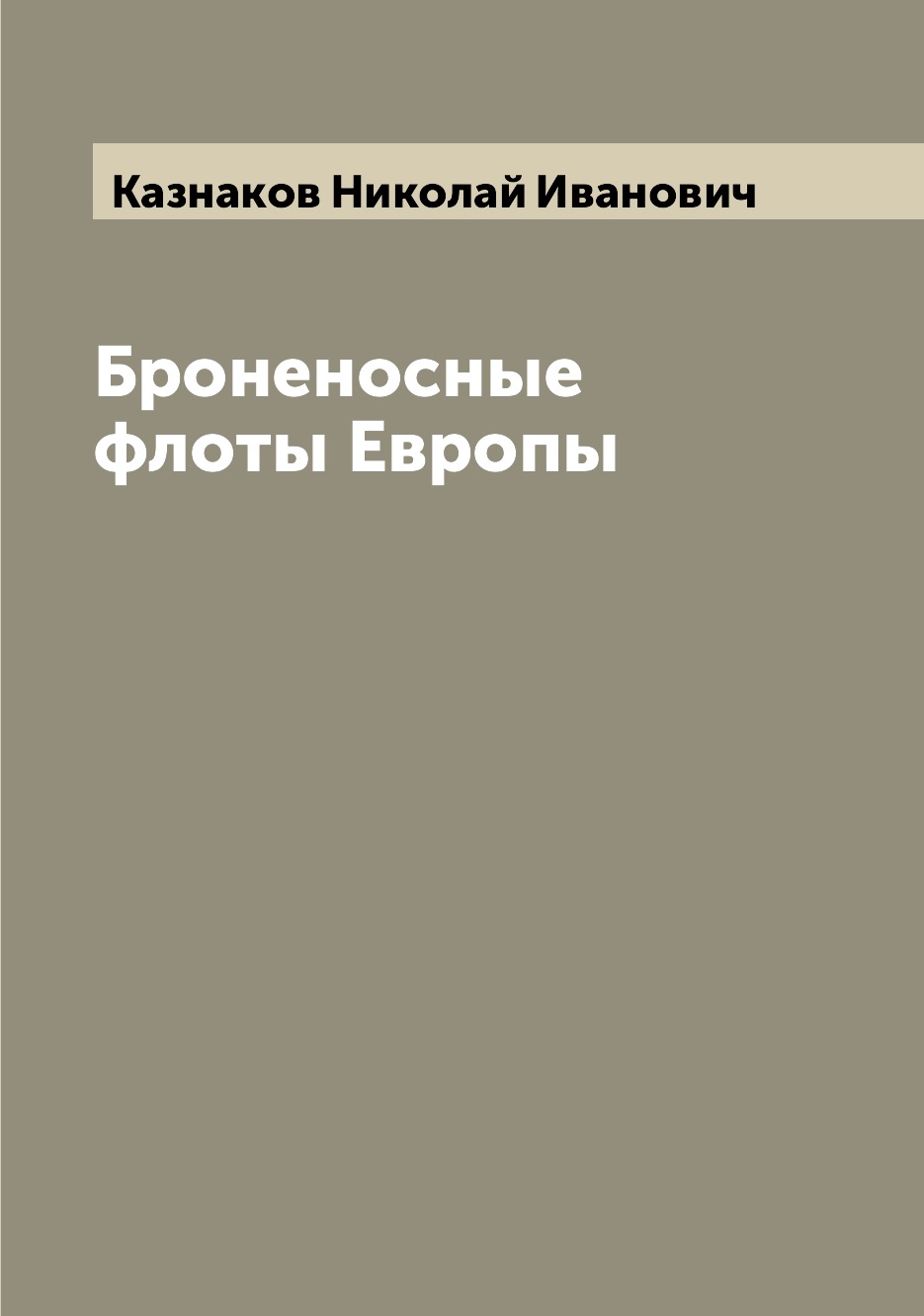 

Броненосные флоты Европы