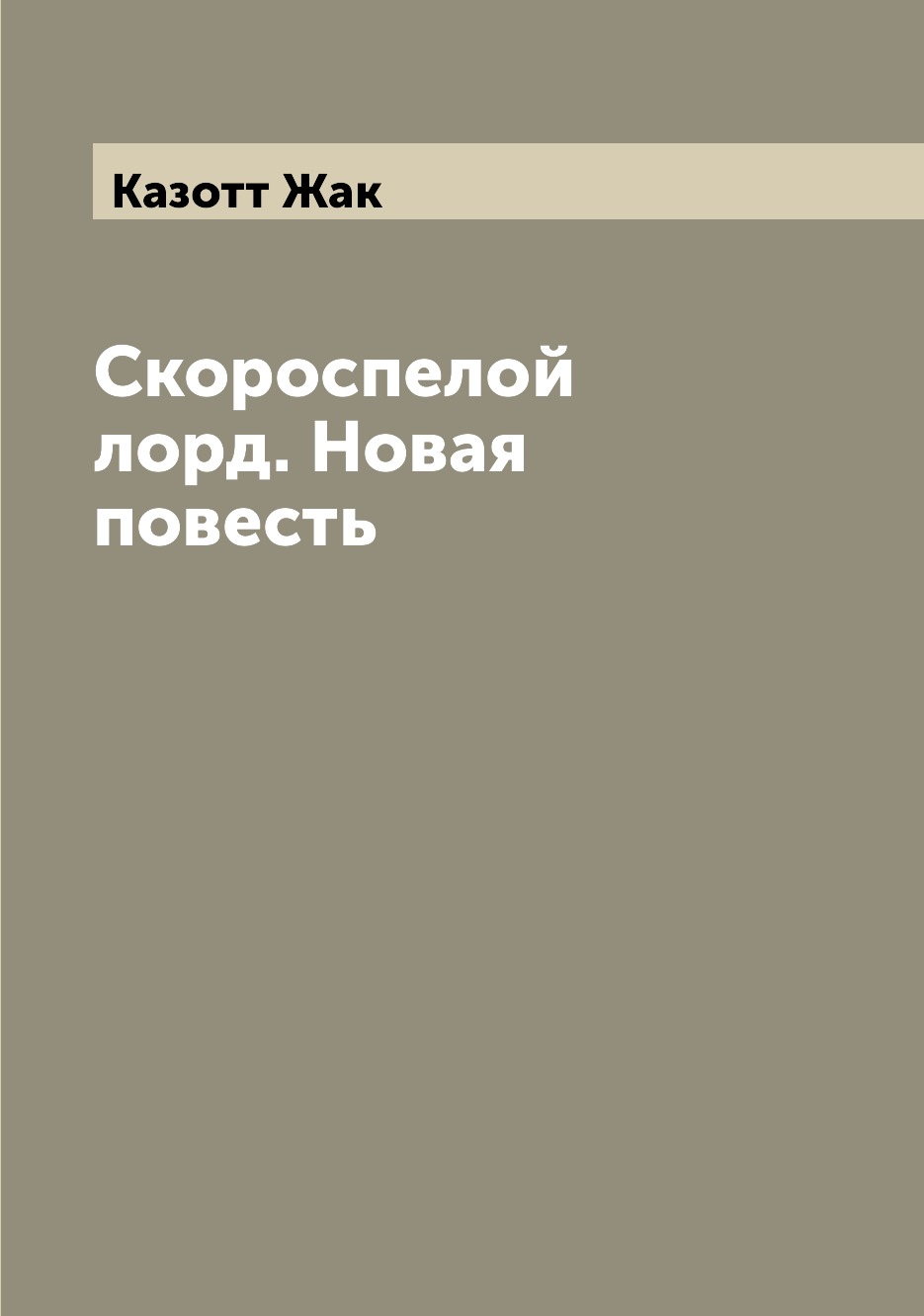 

Книга Скороспелой лорд. Новая повесть