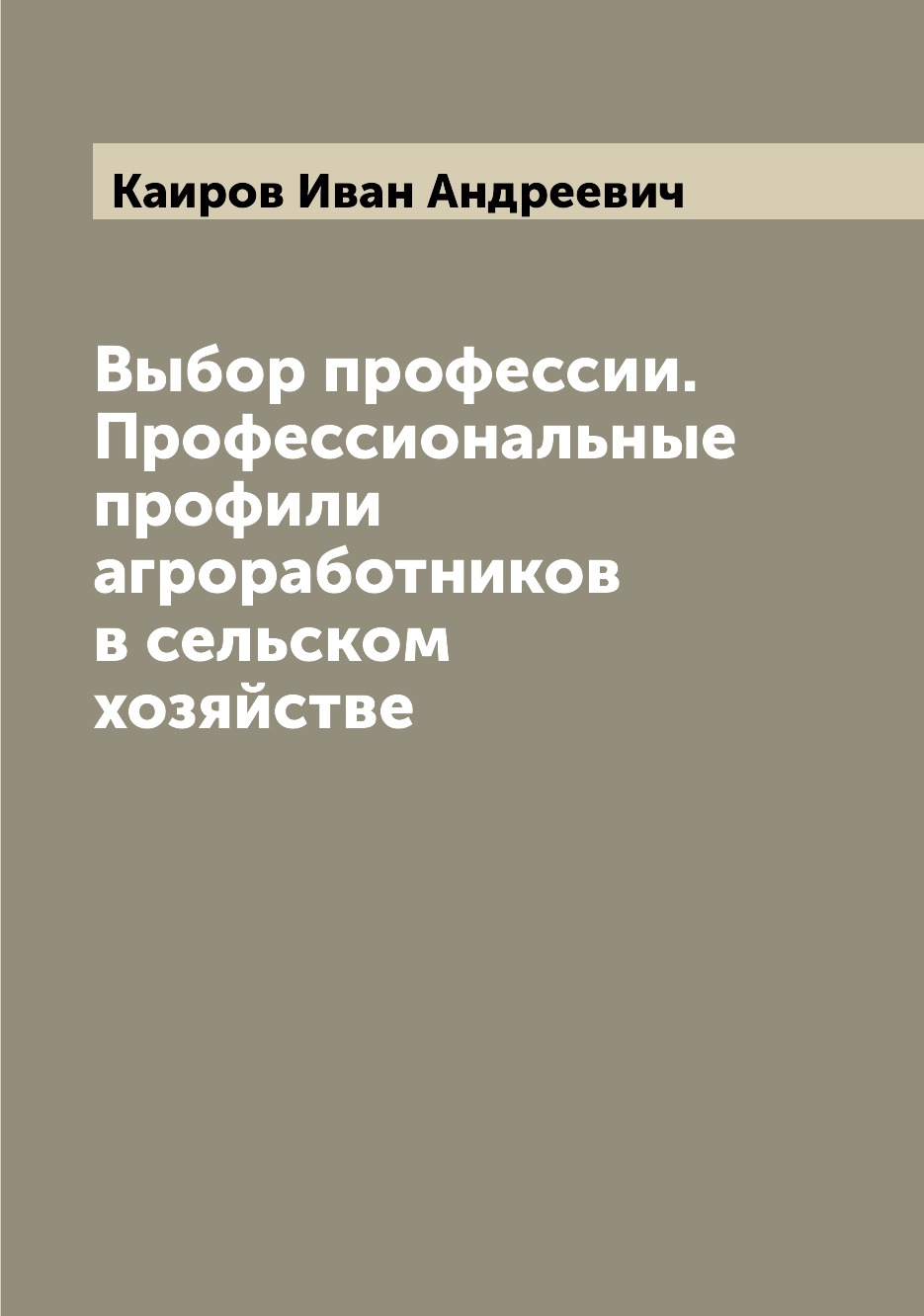 фото Книга выбор профессии. профессиональные профили агроработников в сельском хозяйстве archive publica