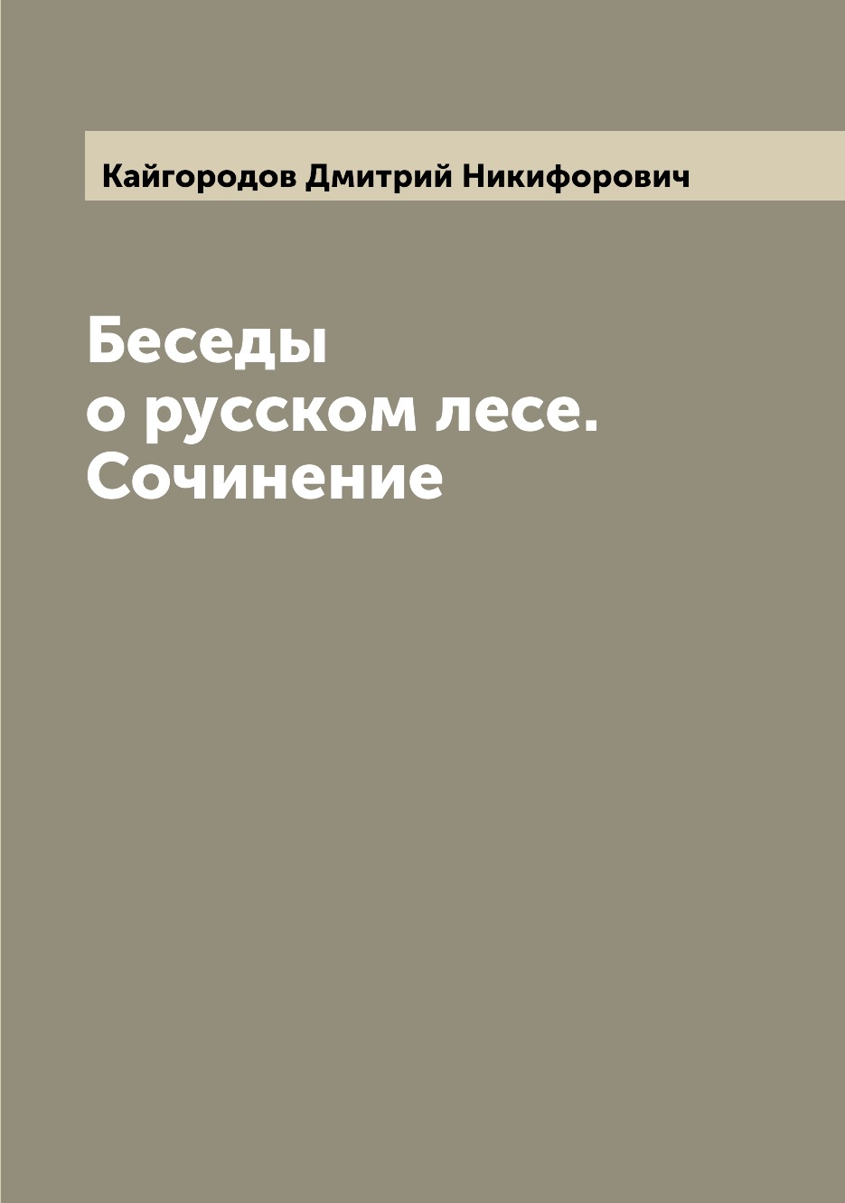 

Книга Беседы о русском лесе. Сочинение