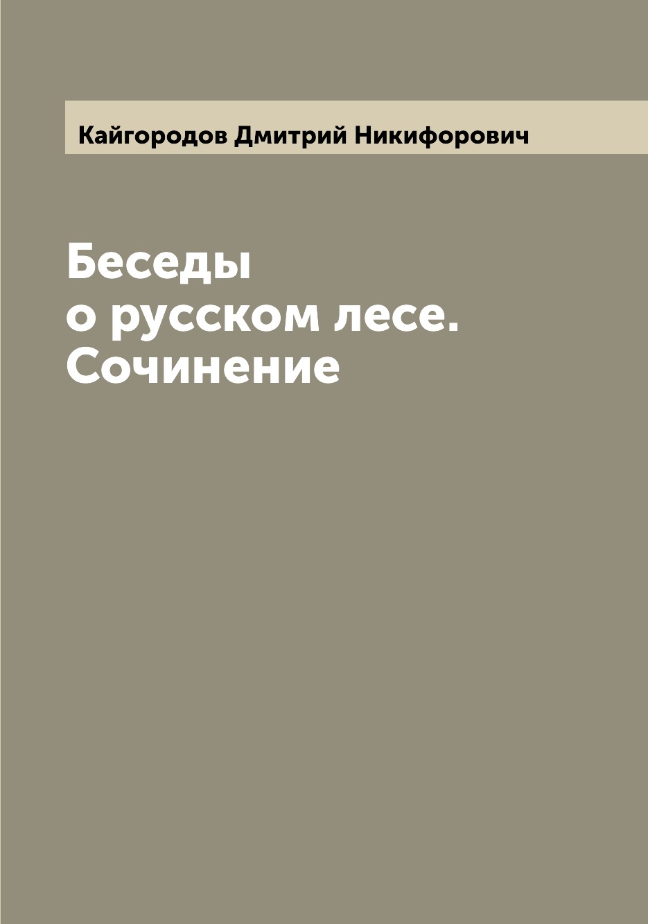 

Беседы о русском лесе. Сочинение