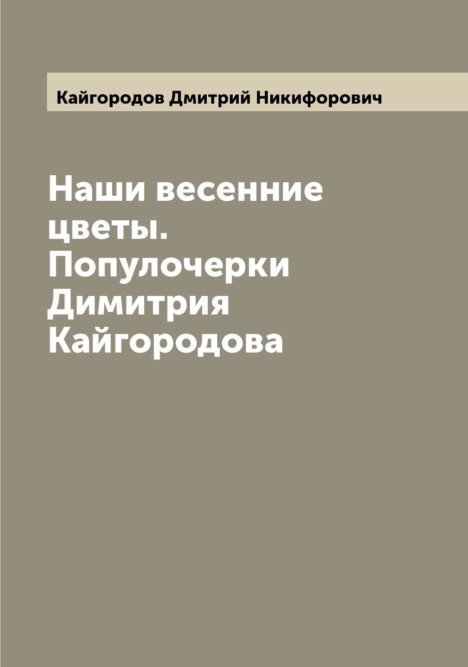 

Наши весенние цветы. Популочерки Димитрия Кайгородова