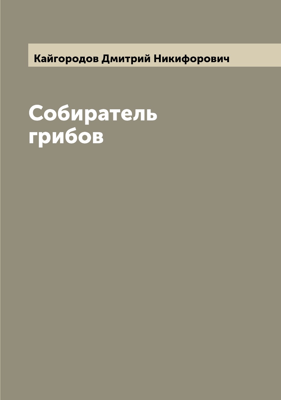 

Собиратель грибов