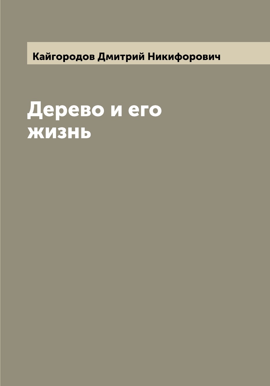 

Дерево и его жизнь