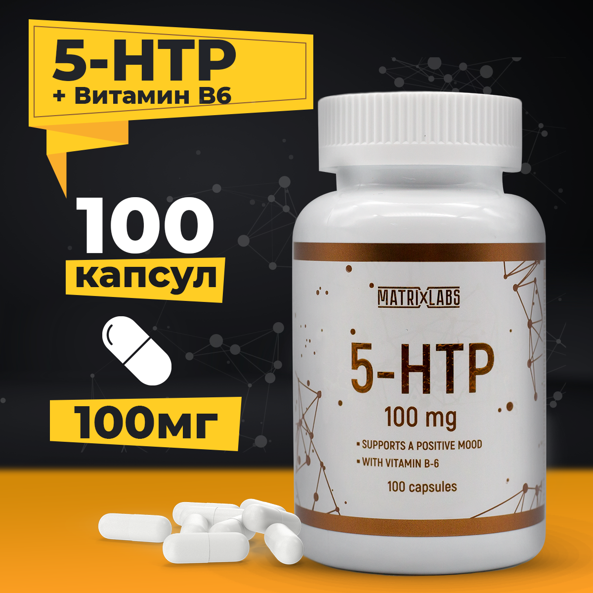 5-HTP Matrix Labs 100 мг B6 100 капсул