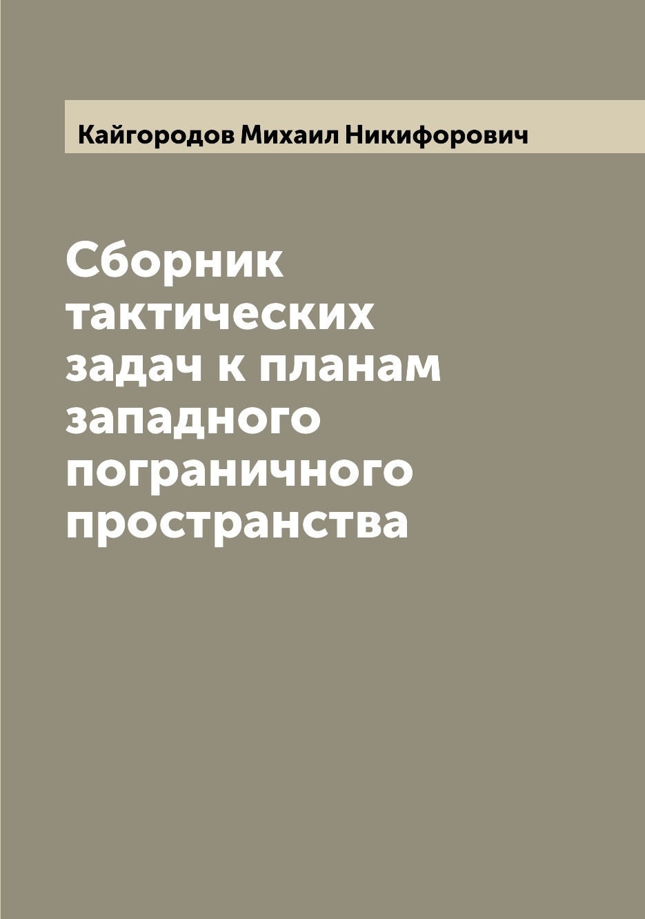 

Книга Сборник тактических задач к планам западного пограничного пространства