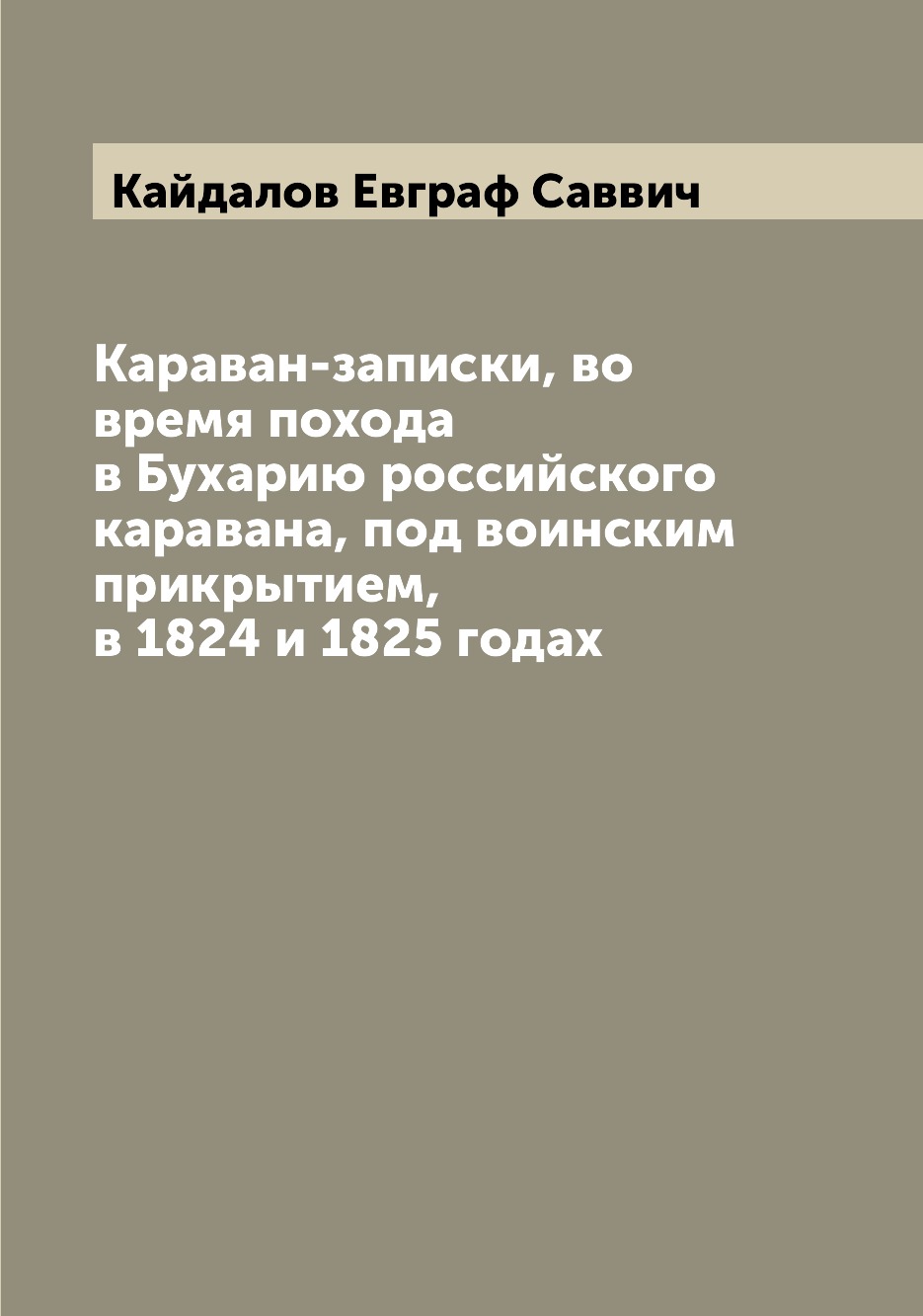 фото Книга караван-записки, во время похода в бухарию российского каравана, под воинским при... archive publica