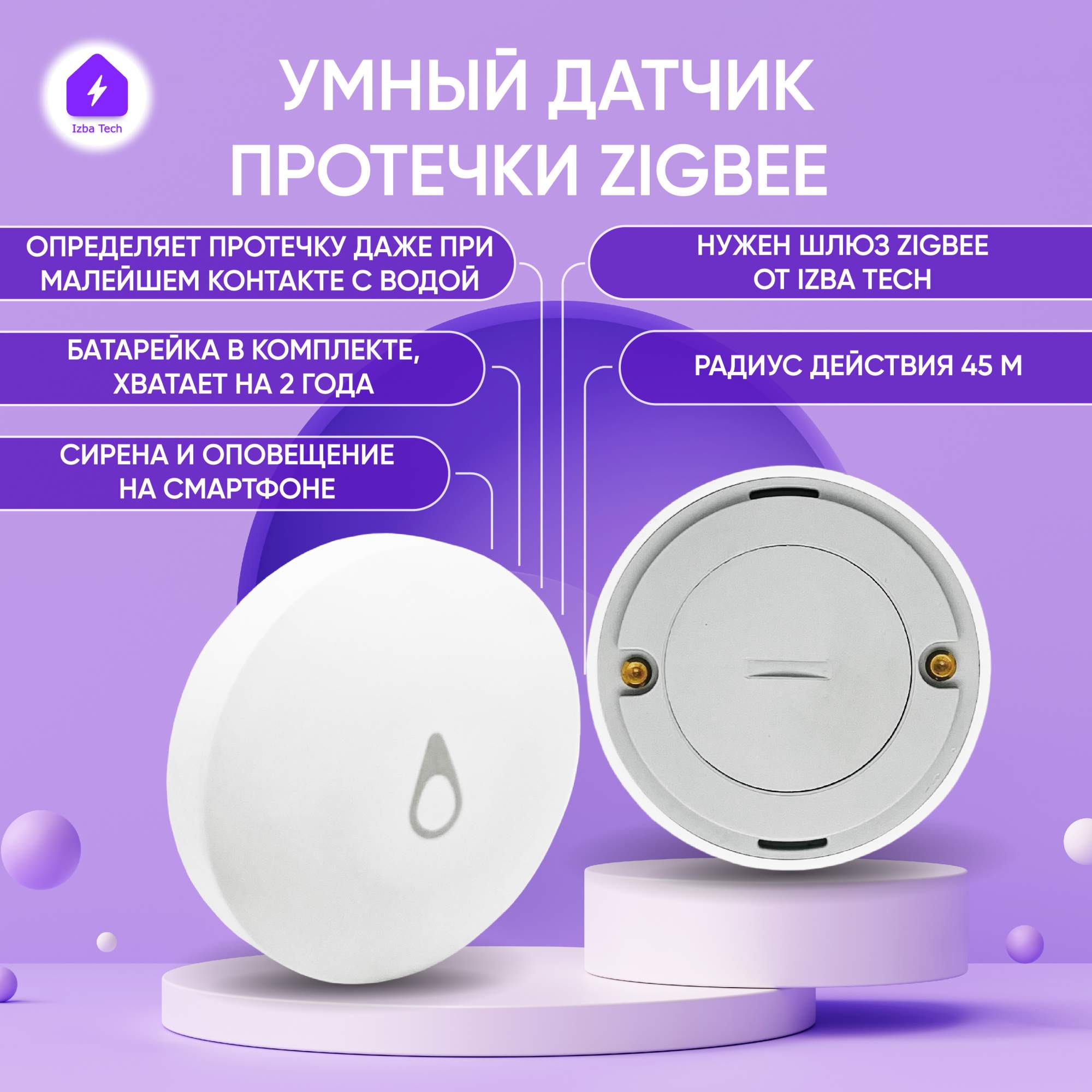 Датчик протечки воды Zigbee от Izba Tech 00139