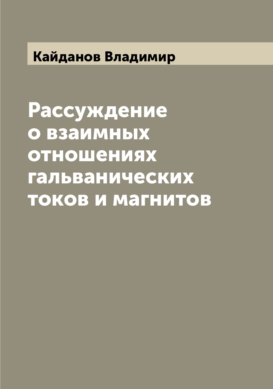 

Книга Рассуждение о взаимных отношениях гальванических токов и магнитов