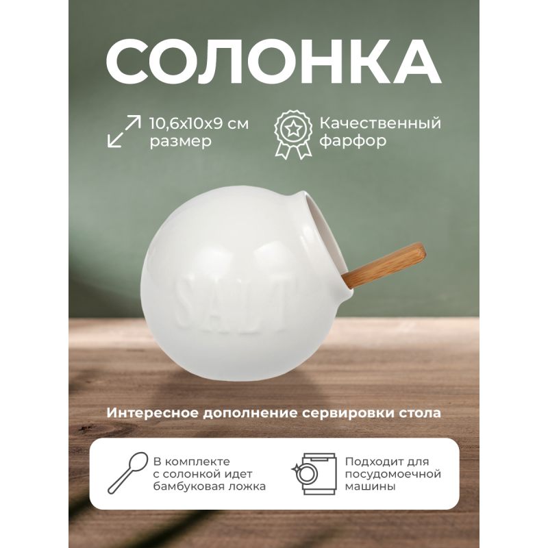 Солонка Myatashop Kitchen Life Collection белая из фарфора с ложкой из бамбука