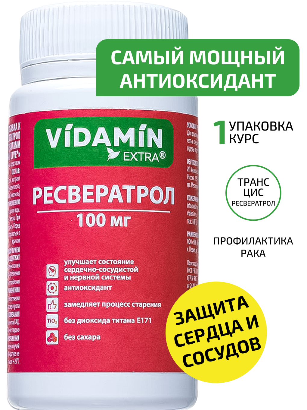 Ресвератрол VIDAMIN EXTRA антиоксиданты 100 мг  в капсулах 30 шт.