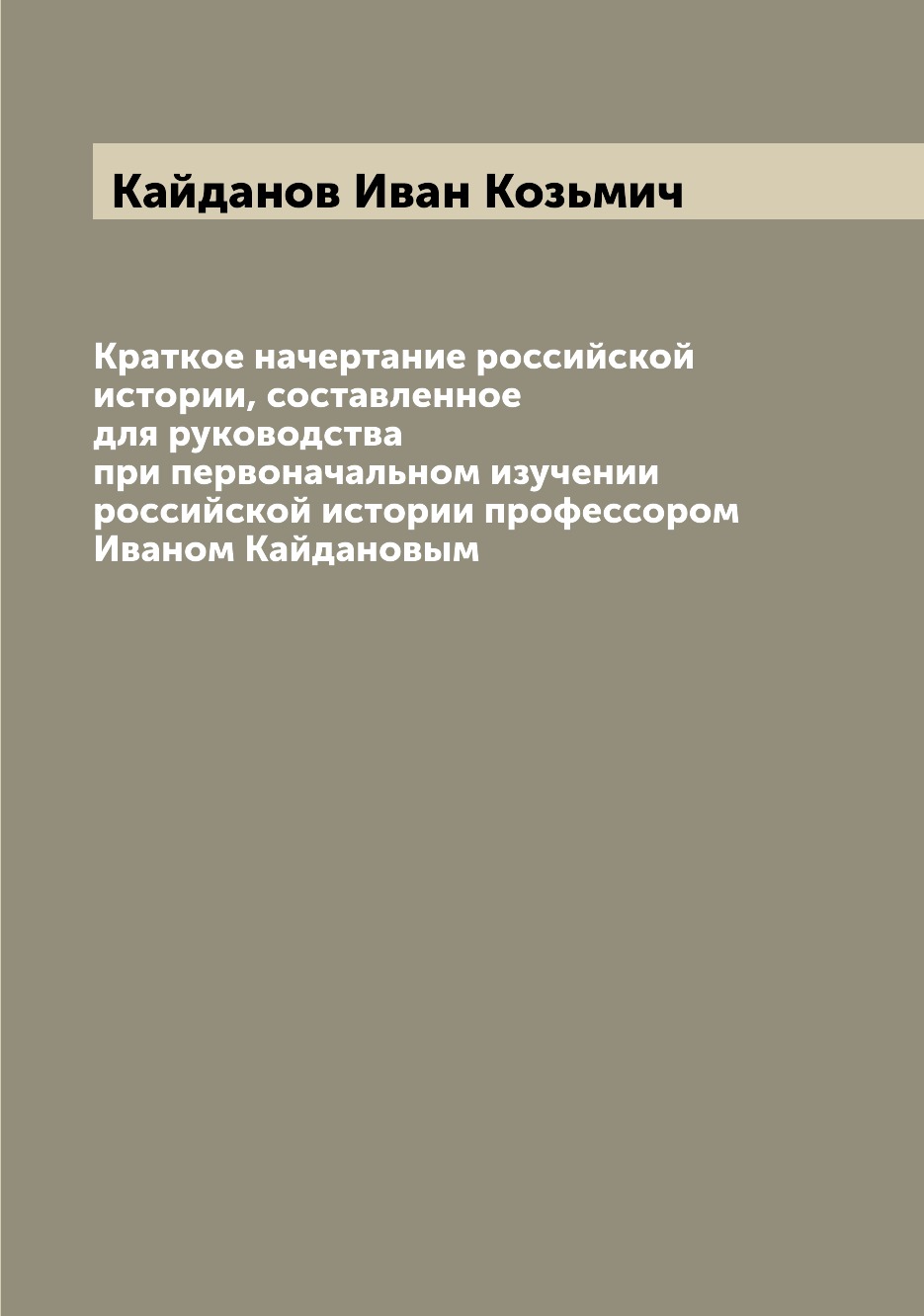 

Краткое начертание российской истории, составленное для руководства при первонача...