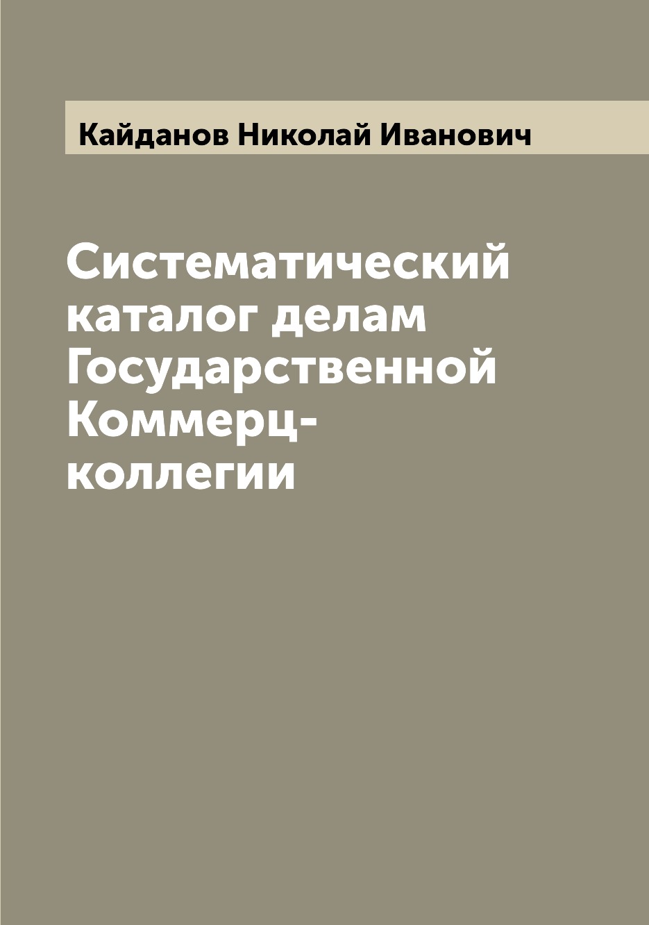 

Книга Систематический каталог делам Государственной Коммерц-коллегии