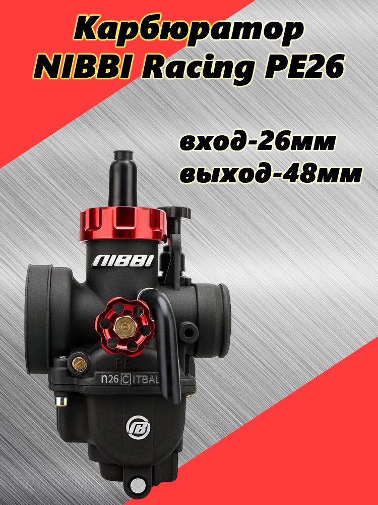Карбюратор NIBBI Racing PE26 для двигателей 125 см3 (вход/выход 26 и 48 мм)
