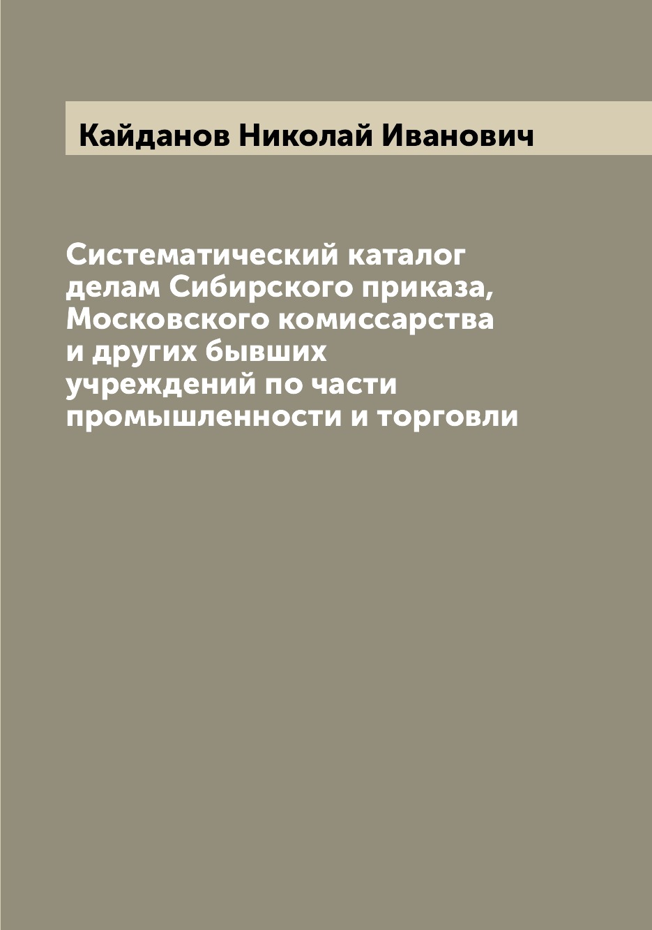

Книга Систематический каталог делам Сибирского приказа, Московского комиссарства и друг...