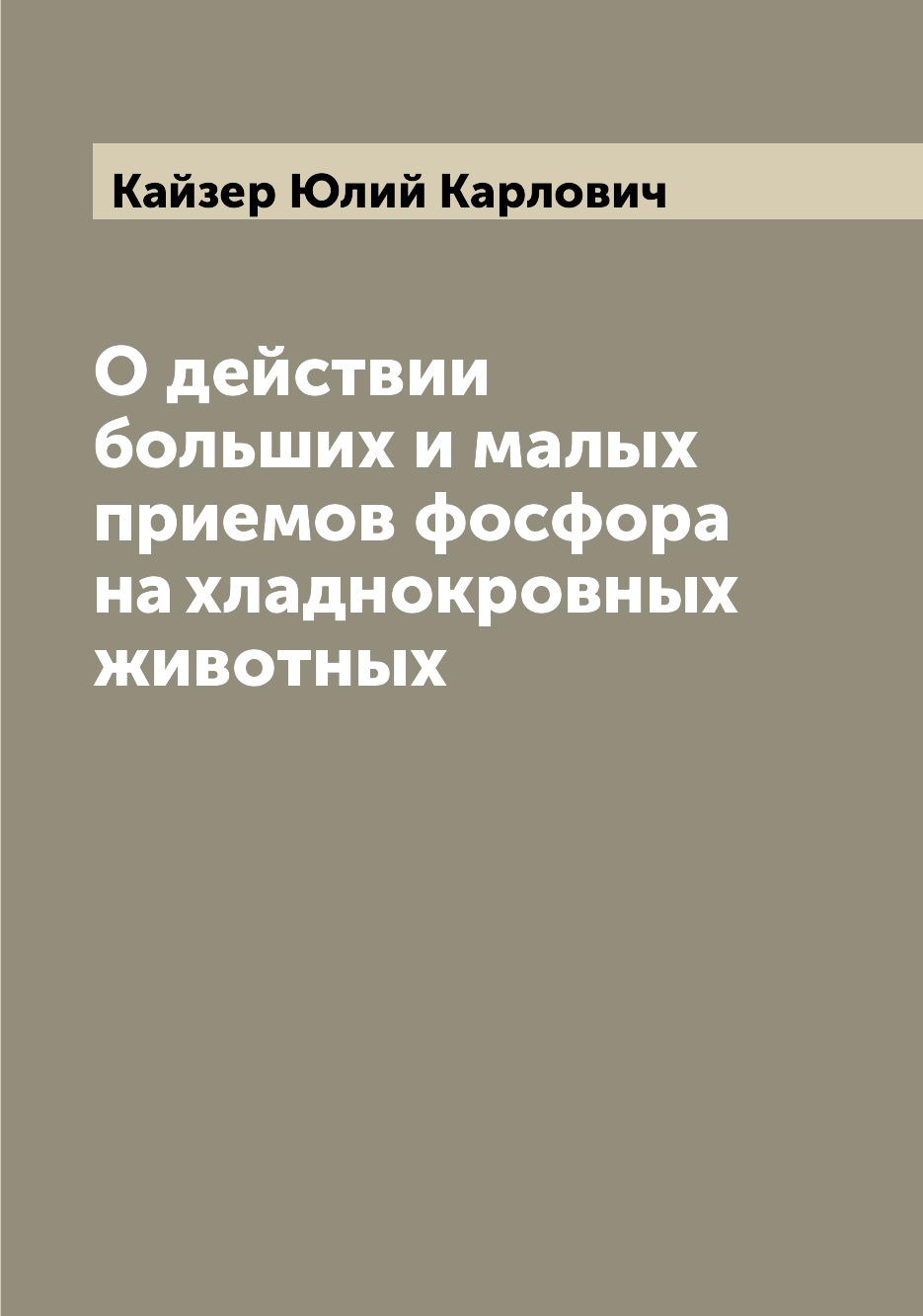 

Книга О действии больших и малых приемов фосфора на хладнокровных животных