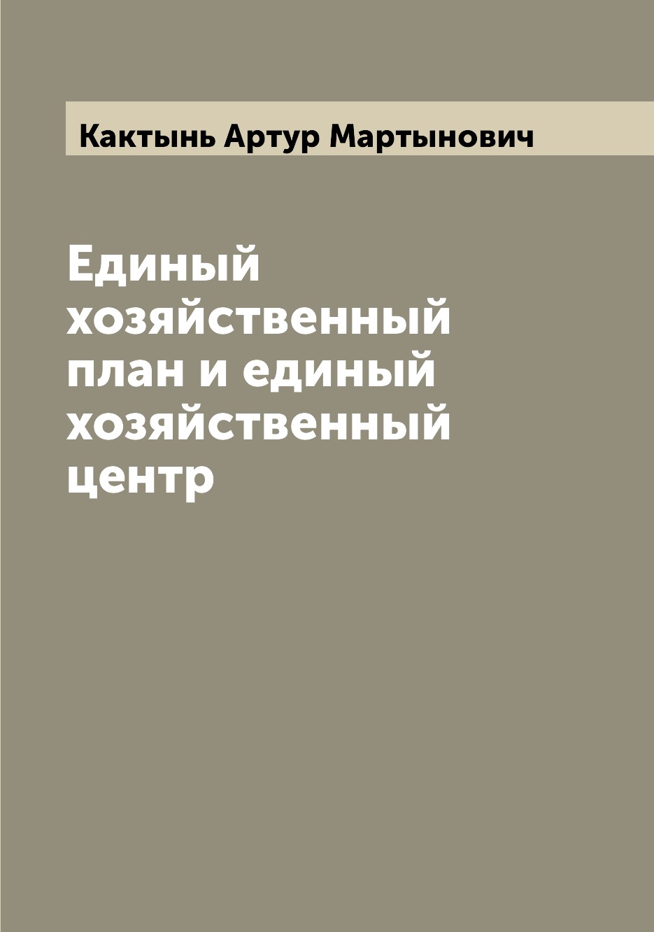 

Единый хозяйственный план и единый хозяйственный центр