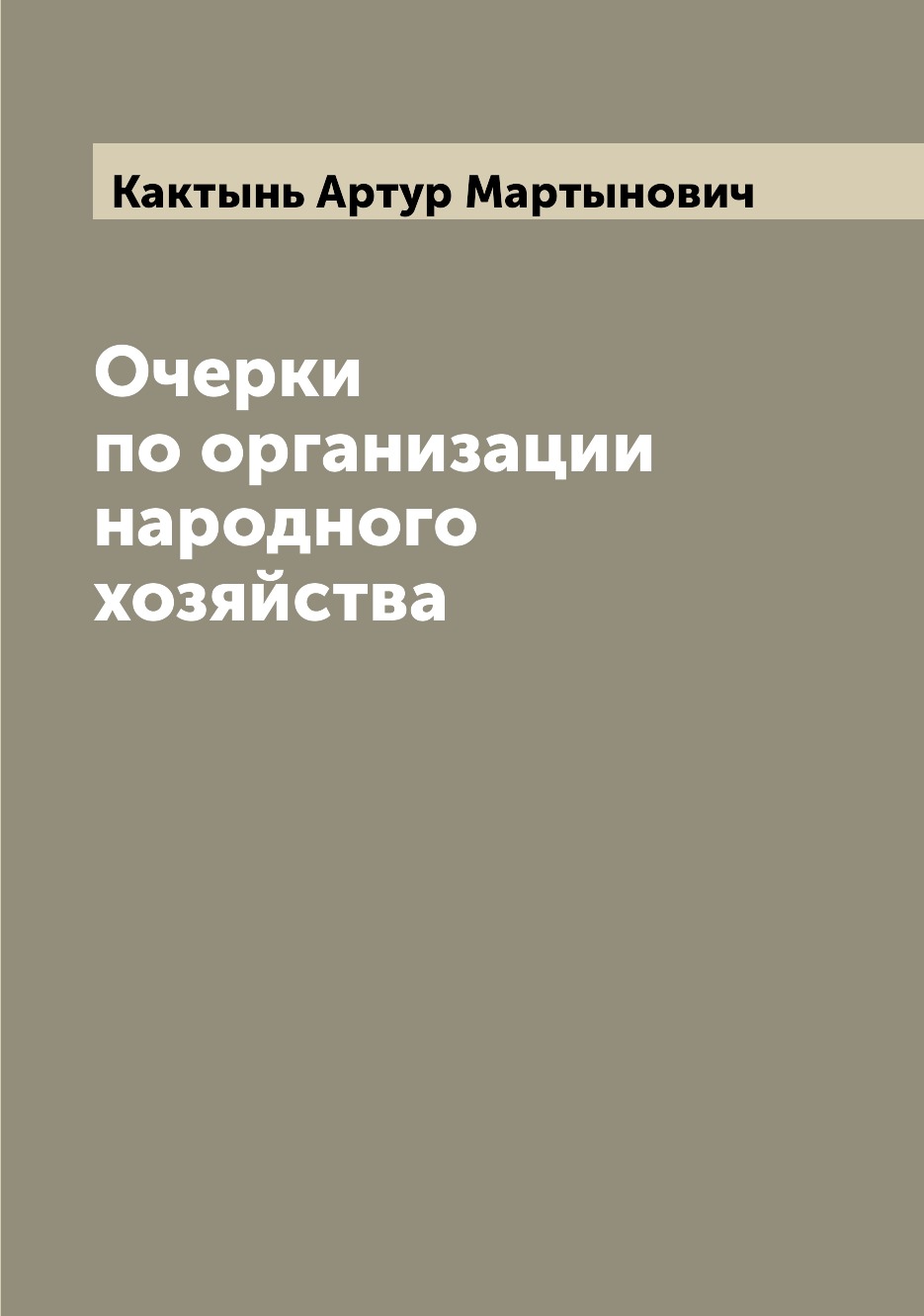 

Книга Очерки по организации народного хозяйства