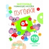 

Многоразовые развивающие наклейки. Пуговки вып. 1