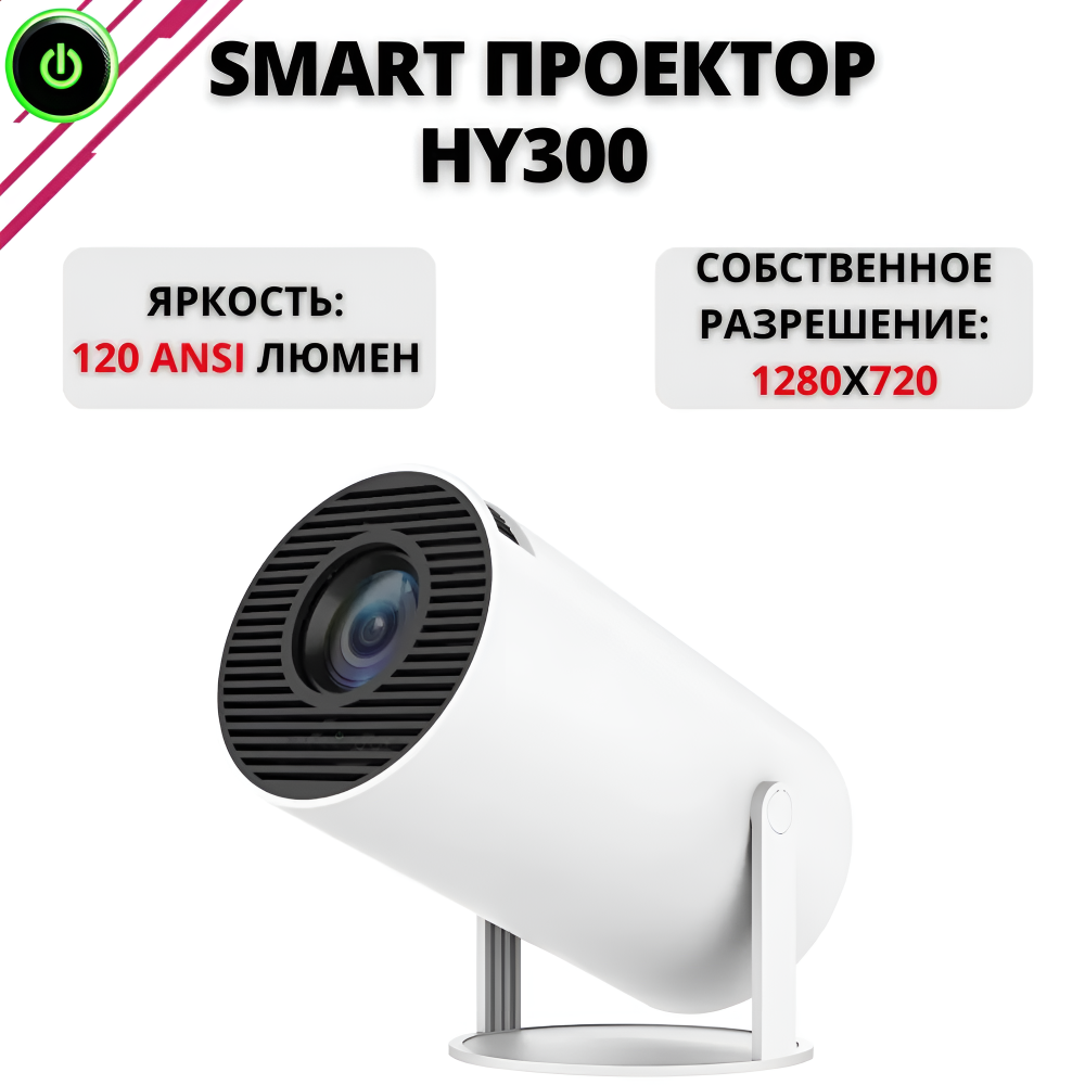 

Видеопроектор NoBrand HY300 White, HY300